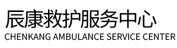 宽城辰康救护车出租